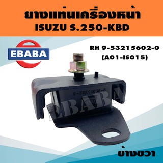 ยางแท่นเครื่อง ยางแท่นเครื่องรถยนต์ สำหรับ ISUZU S.250 รหัส 9-53215602-0 ข้างซ้าย