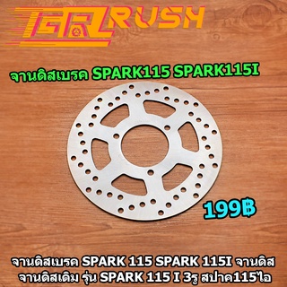 จานดิสเบรค SPARK115 SPARK115i จานเจาะ จานดิส จานดิสเดิม รุ่น SPARK115 i 3รู สปาค115ไอ