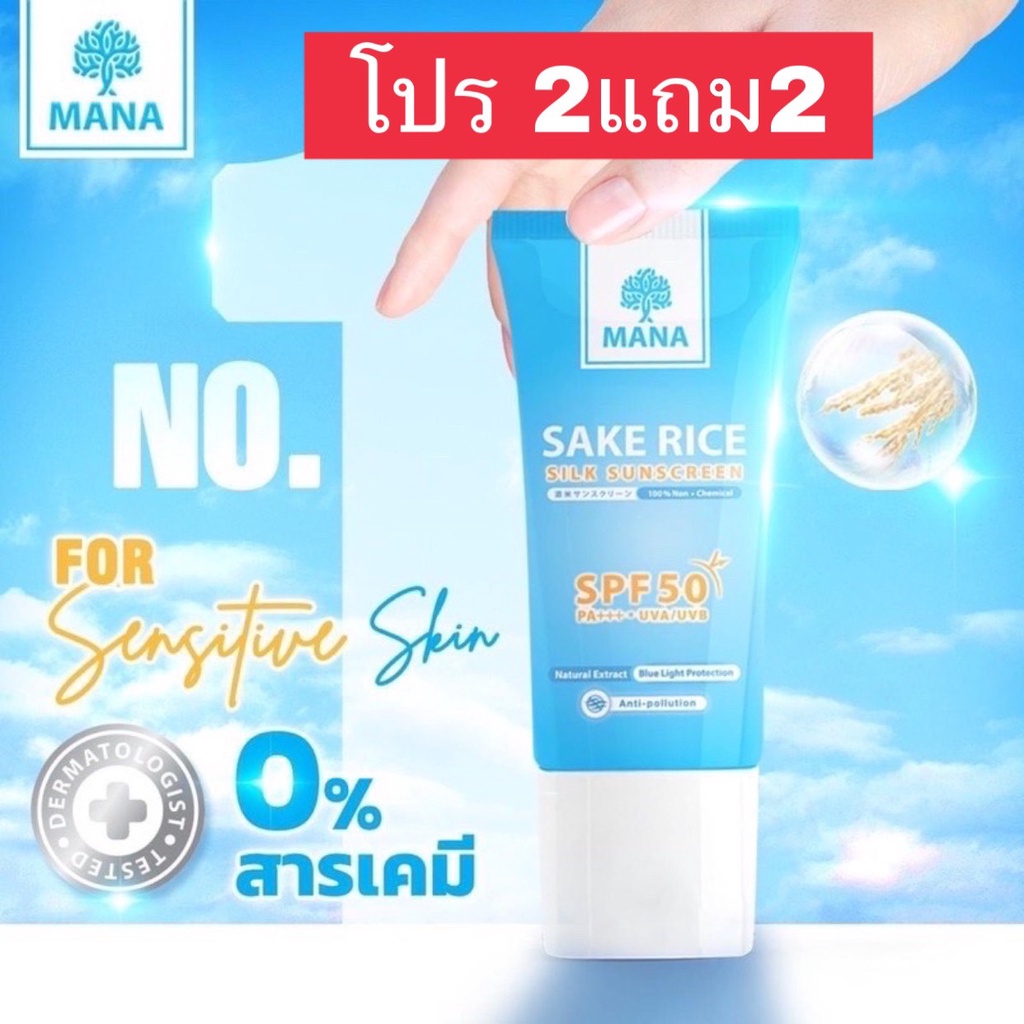 กันแดดมานา | ของแท้ โปร 2 แถม 2 mana ❤️   spf50 กันแดด มานา ครีมกันแดด