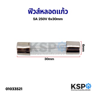 ฟิวส์หลอดแก้ว 5A 250V 6x30mm อุปกรณ์วงจรไฟฟ้าเเละอะไหล่