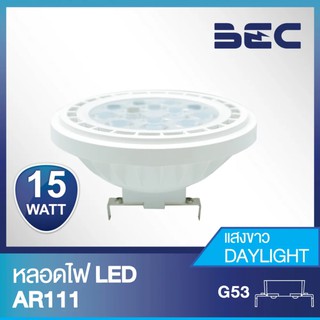 BEC หลอดไฟ LED AR111 15W 220V ขั้วG53 แสงวอร์มไวท์ (แสงเหลือง) / แสงเดย์ไลท์ (แสงขาว)