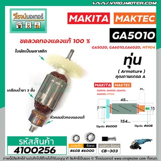 ทุ่นหินเจียร MAKITA , MAKTEC  M9002B  GA5010, GA5020, GA6010, GA6020 , MT904 * ทุ่นแบบเต็มแรง ทองแดงแท้ 100%  * #4100256