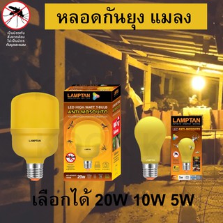 LAMPTAN หลอดไฟLED หลอดไล่ยุง แมลง ปีกอ่อน LED High Watt T-Bulb Anti-Mosquito 20W 10W 5W ขั้ว E27