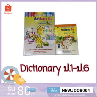 พจนานุกรม ศัพท์ภาษาอังกฤษ-ไทย สำหรับ ป.1-6 (DICTIONARY)