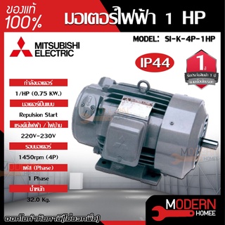 MITSUBISHI มอเตอร์ไฟฟ้า กำลัง 1  รุ่น  SI-K 1 HP มอเตอร์ไฟฟ้า มอเตอร์เหนี่ยวนำ มอเตอร์ชนิดขาตั้ง ชนิดแปรงถ่าน