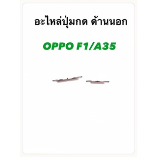 ปุ่มกด oppo F1/A35 ปุ่มกดด้านนอก+เพิ่มลดเสียง