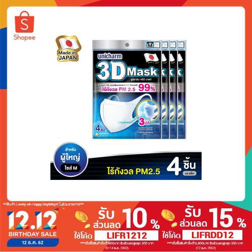 Unicharm หน้ากากอนามัยสำหรับผู้ใหญ่ 3D Mask ขนาดM 4 ชิ้น ( แพ็ค 4)