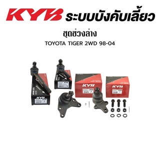 KYB ช่วงล่าง TOYOTA TIGER LN145 2WD  LN167 4WD ปี 1998-2004 Kayaba ลูกหมากคันชักในยาว ลูกหมากคันชักนอกสั้น ลูกหมากปีกนกบน ลูกหมากปีกนกล่าง คายาบา  โตโยต้า ไทเกอร์