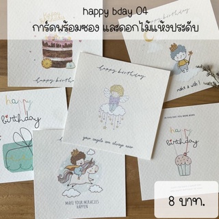 happy birthday card 04 การ์ดอวยพร วันเกิด พร้อมซองและประดับซองด้วยดอกแคสเปียแห้ง