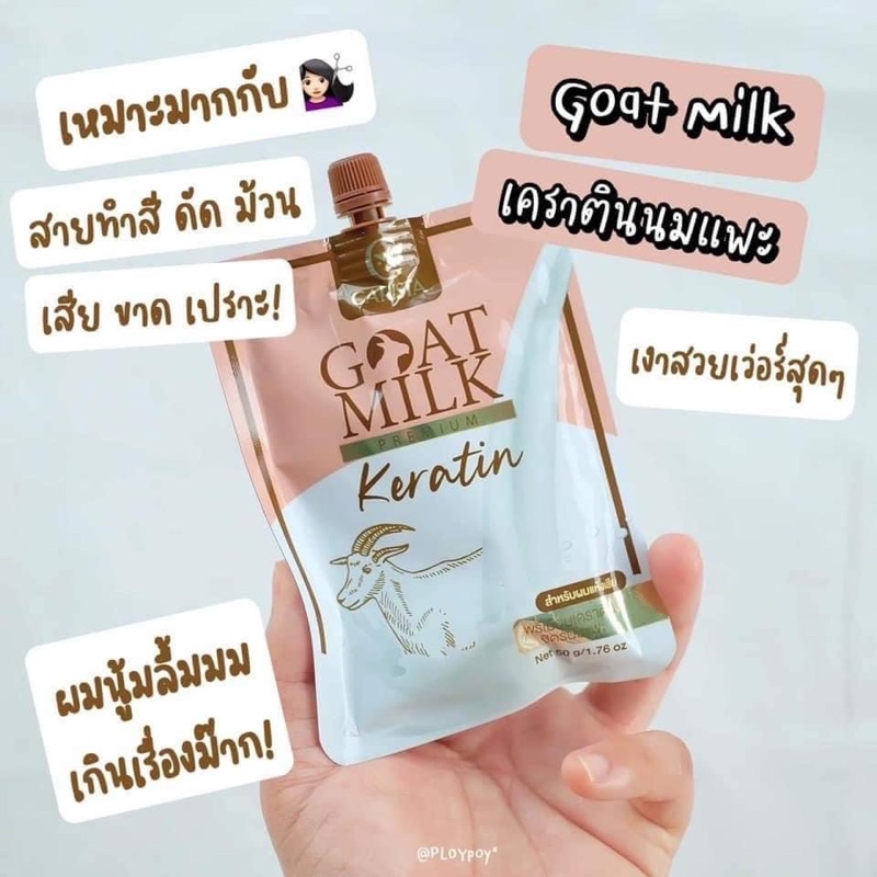 เคราตินนมแพะของแท้100%