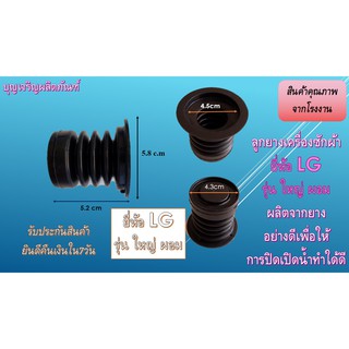 ลูกยางน้ำทิ้งเครื่องซักผ้า ยี่ห้อ LG ใหญ่ ผอม