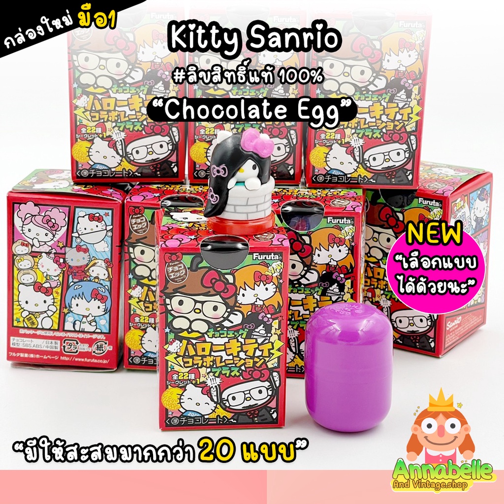 คิตตี้ โมเดลคิตตี้ กล่องใหม่มือ1 Choco Egg Kitty Furuta แบบสุ่มและเลือกแบบได้ ลิขสิทธิ์แท้ ของสะสมมือสองญี่ปุ่น