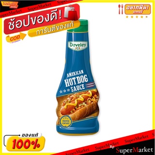 ✨HOT Item✨ ดิวีเลย์ ซอสอเมริกันฮอทดอก 250 มล. 💥โปรสุดพิเศษ!!!💥