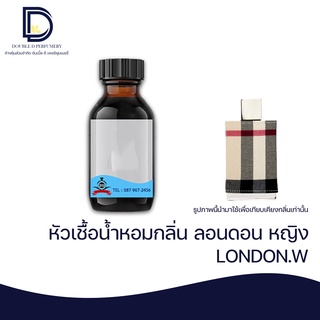 หัวเชื้อน้ำหอม กลิ่น ลอนดอนหญิง (LONDON.W) ขนาด 30 ML