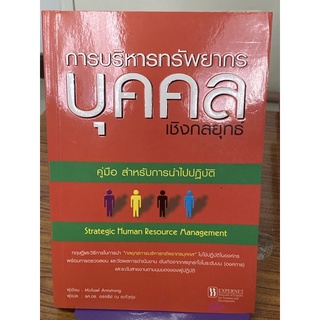 การบริหารทรัพยากรบุคคลเชิงกลยุทธ์ : Michael Armstrong