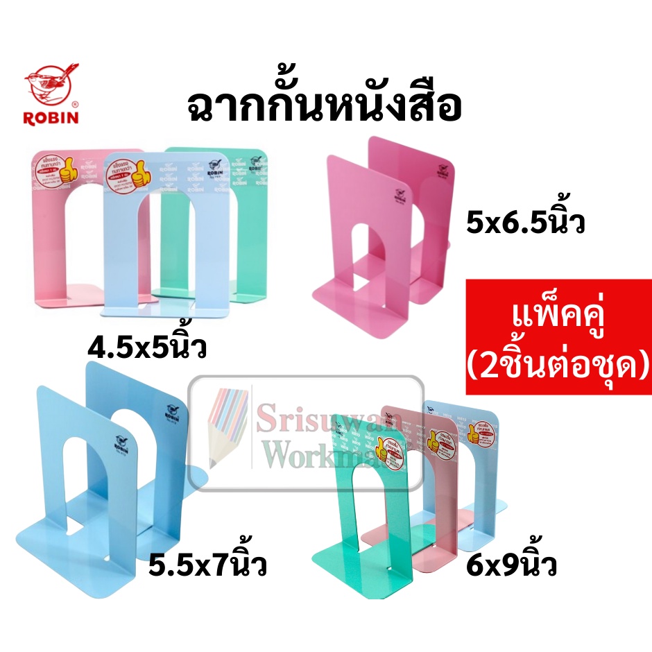 เหล็กคั่นหนังสือ ROBIN ครบทุกขนาด สีพาสเพล แพคคู่(2 อัน) ฉากกั้นหนังสือ เหล็กกั้น คั่น สมุด