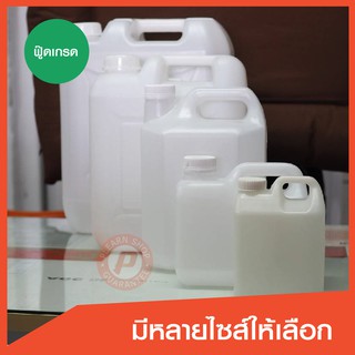 แกลลอนสีขาวใส มือ1 เกรด A food grade  มีหลายขนาด ใส่น้ำ น้ำมัน อาหาร ของเหลวได้ (Gallon white)