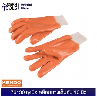 KENDO 76130 ถุงมือเคลือบยางเต็มอัน 10 นิ้ว | MODERTOOLS OFFICIAL