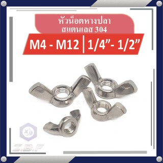 หัวน็อตหางปลา น็อตหางปลา สแตนเลส 304 M4-12, 1/4"-1/2" Wing Nuts Stainless Steel 304