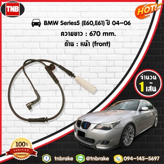 สายเซนเซอร์เตือนเบรคหมด brake pad wear sensor BMW 5ers (E60,E61) ปี 04-06