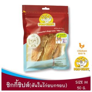 PRO CHEW Chicky Chips 50 g โปวชิว สันในไก่อบกรอบ ชิกกี้ชิปส์ 50 กรัม ธรรมชาติ 100% ไม่แต่งสี แต่งกลิ่น -ขนมหมา ขนมสุนัข