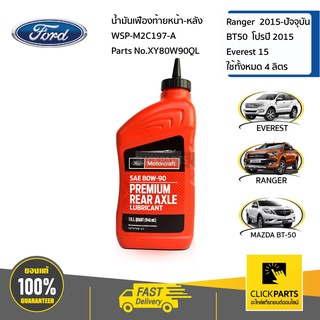 FORD น้ำมันเฟืองท้ายหน้า 80W-90 limited slip Ford ranger T6 #XY80W90QL แท้ห้าง