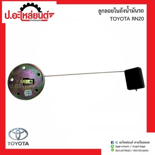 ลูกลอยในถังน้ำมันรถ โตโยต้า อาร์เอ็น20 (Toyota RN20)