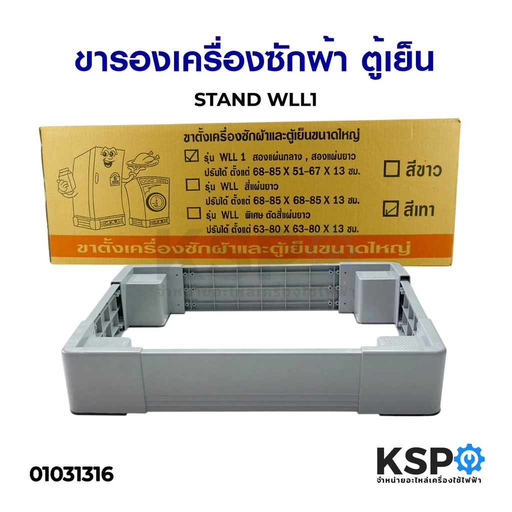 ลดราคา ขารองเครื่องซักผ้า ฐานรองเครื่องซักผ้า ตู้เย็น STAND WLL1 (ปรับขนาดได้ 68-85X51-67X13 ซม.) อะไหล่เครื่องซักผ้า #ค้นหาเพิ่มเติม บอร์ดเครื่องซักผ้า ช่องฟรีชตู้เย็น หลอด LED Backlight พัดลมดูดอากาศ เครื่องรับเหรียญ MULTI