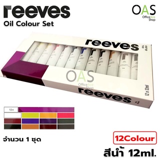 REEVES 12 Oil Colour Set สีน้ำมัน 12 x 12 มล รีฟ