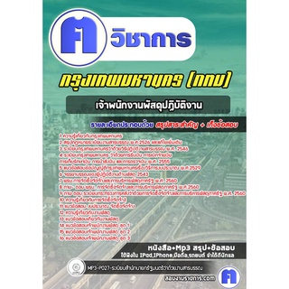 หนังสือเตรียมสอบ #เจ้าพนักงานพัสดุปฏิบัติงาน กรุงเทพมหานคร (กทม)