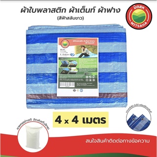 ผ้าใบพลาสติกบลูชีท ฟ้าขาว MITSAHA™️ เกรดAA ขนาด 4x4 เมตร ผ้าเต็นท์ ผ้าฟาง ผ้าใบพลาสติก มิตสห™️ PE TARPAULIN BLUE WHITE