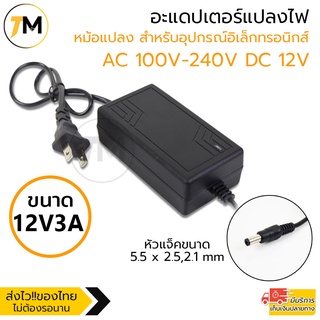 อะแดปเตอร์แปลงไฟ อย่างดี (Adapter) 12V3A  หม้อแปลง สำหรับกล้องวงจรปิด หรือ อุปกรณ์อิเล็กทรอนิกส์ สายยาว90cm