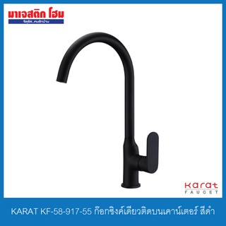 KARAT FAUCET KF-58-917-55 ก๊อกซิงค์เดี่ยวติดบนเคาน์เตอร์ สีดำ