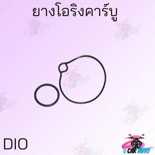 ยางโอริงคาร์บู  โอริงชุดซ่อมคาร์บู DIO สินค้าคุณภาพ ราคาถูกมาก สินค้าพร้อมส่ง