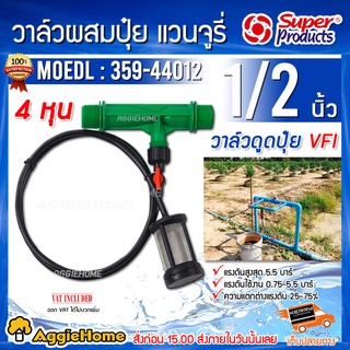 Super Products วาล์วดูดปุ๋ย แวนจูรี่ รุ่น VFI 1/2นิ้ว ( 4 หุน ) วาล์วผสมปุ๋ย ดูดปุ๋ย งานเกษตร