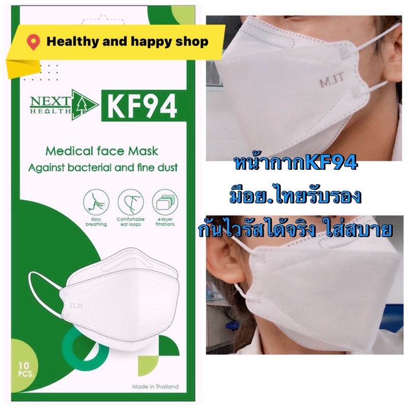หน้ากากKF94 NEXT health TLM ผลิตในไทย หน้ากากทางการแพทย์ ใส่สบาย กันไวรัสได้จริง 10 ชิ้น/ซอง