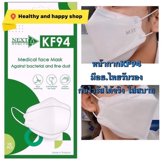 หน้ากากKF94 NEXT health TLM ผลิตในไทย หน้ากากทางการแพทย์ ใส่สบาย กันไวรัสได้จริง 10 ชิ้น/ซอง