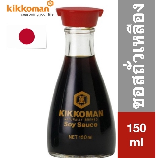 Kikkoman Soy Sauce Table Bottle คิคโคแมน ซอสถั่วเหลือง โชยุ แบบตั้งโต๊ะ 150 มล.