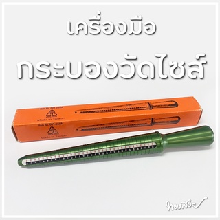 กระบองวัดไซส์แหวน [ของแท้ SENJIUH]