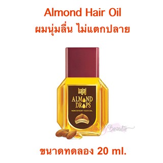 ((ผมนุ่มลื่น ไม่แตกปลาย)) Bajal Almond Drop Hair Oil ขนาดทดลอง 20 ml.