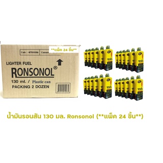 น้ำมันรอนสัน 130 มล. Ronsonol (**แพ็ค 24 ชิ้น**)  น้ำมันเอนกประสงค์ น้ำยาลอกคราบกาว น้ำยาทำความสะอาดคราบต่างๆ