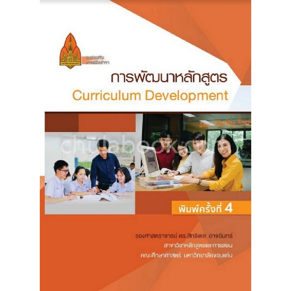 9786164381230 การพัฒนาหลักสูตร (CURRICULUM DEVELOPMENT)