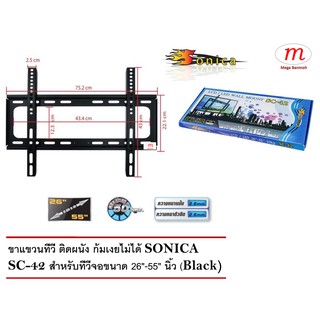 Sonica ขาแขวนทีวี ติดผนัง ก้มเงยไม่ได้ SONICA SC-42 สำหรับจอขนาด 26"-55" นิ้ว (Black)