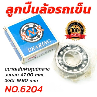 ลูกปืนล้อรถเข็น ยี่ห้อ S.N.S. รุ่น NO.6204 [ขายปลีกส่ง]