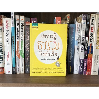 หนังสือ เพราะรู้ธรรมจึงสำเร็จ โดย ปรางรัตน์ เกียรติทรงศักดิ์