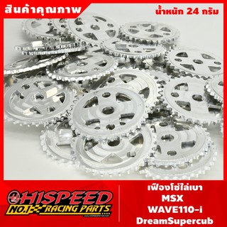 เฟืองโซ่แต่งไล่เบา อลูมิเนียม WAVE110-i,Dreamsupercub,MSX