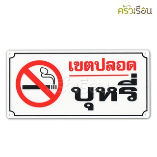 ป้าย สัญลักษณ์ เขตปลอดบุหรี่ 8108 ป้ายพลาสติก หนา 1.0 มม. ขนาด 12 x 25.5 ซม.