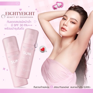 สเปรย์กันแดด ดิวอริสรา ขนาด50ml