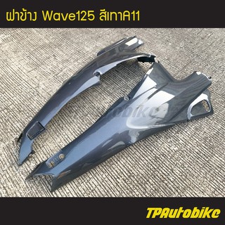 ฝาข้าง เวฟ125 Wave125 สีเทาA11  /เฟรมรถ กรอบรถ ชุดสี