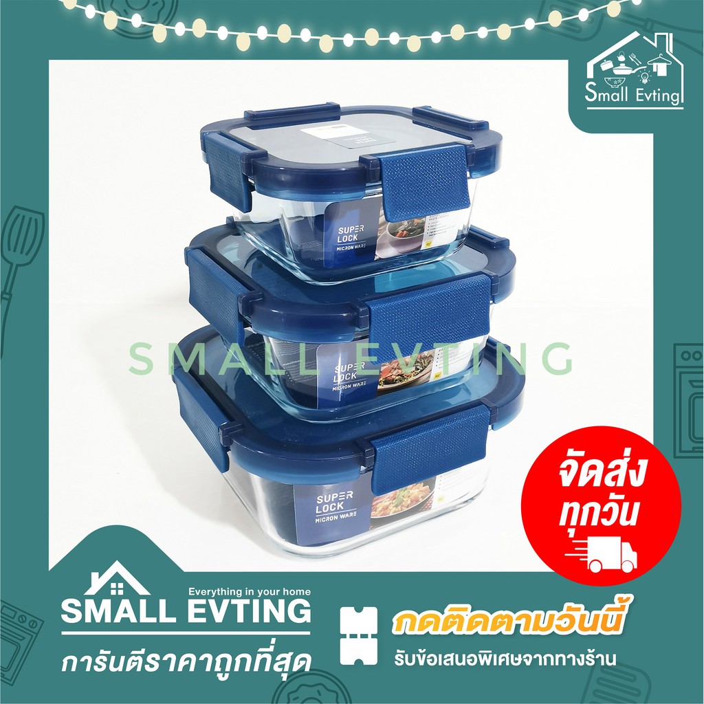 Small Evting กล่อง"แก้ว"ถนอมอาหาร Super Lock แท้ 100 % รุ่น 6216 // 6217 // 6218 เข้าเตาอบ ไมโครเวฟ ได้